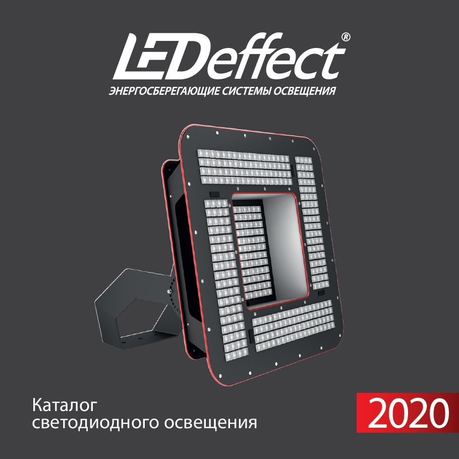 каталог LEDeffect_catalog_2020