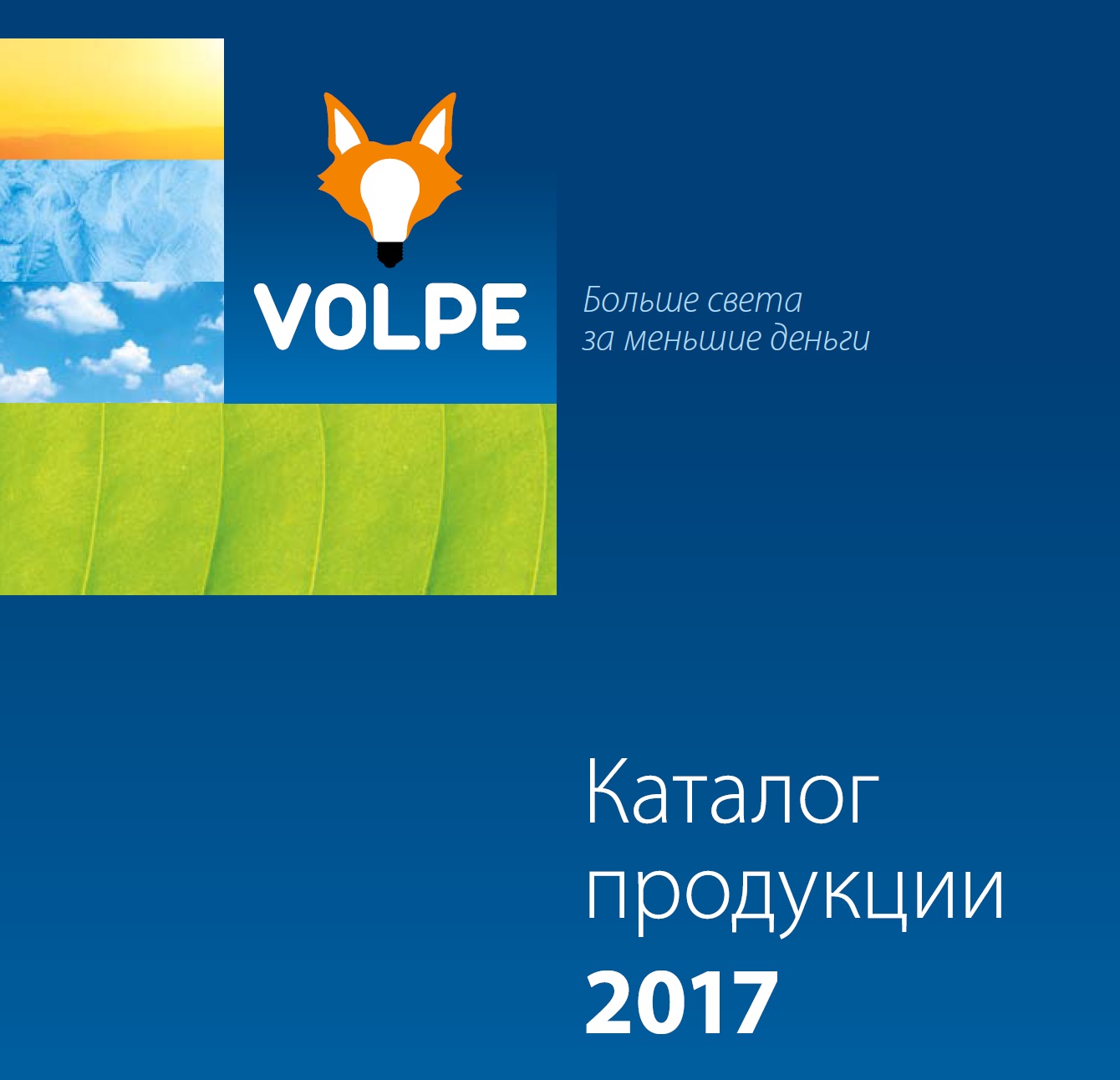 Каталог Volpe 2017